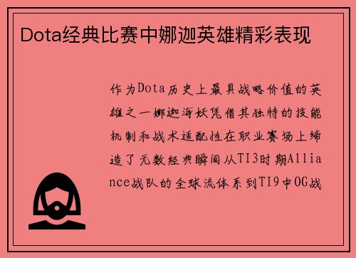 Dota经典比赛中娜迦英雄精彩表现