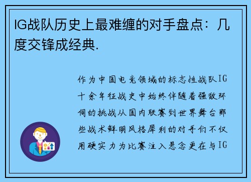IG战队历史上最难缠的对手盘点：几度交锋成经典.