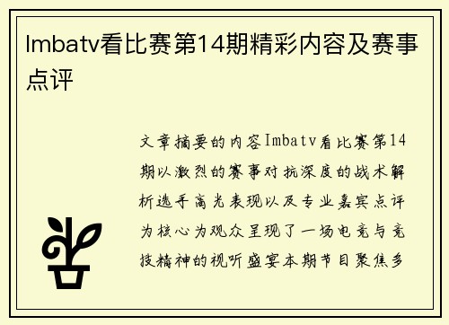 Imbatv看比赛第14期精彩内容及赛事点评