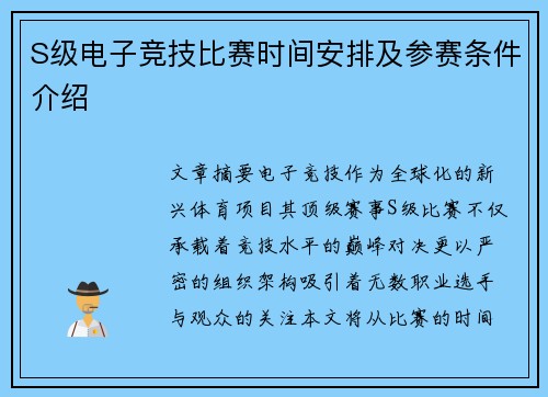 S级电子竞技比赛时间安排及参赛条件介绍
