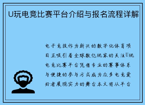 U玩电竞比赛平台介绍与报名流程详解