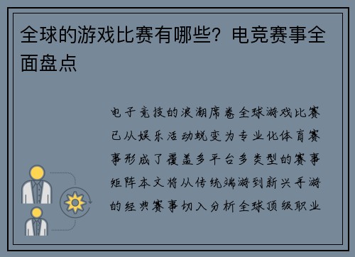 全球的游戏比赛有哪些？电竞赛事全面盘点