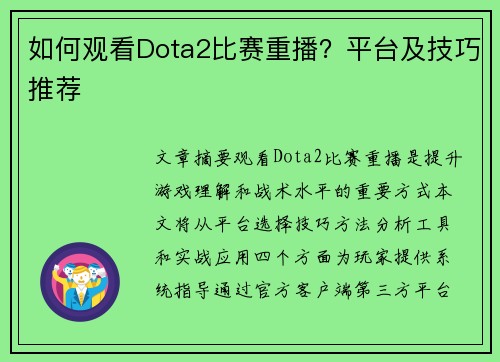 如何观看Dota2比赛重播？平台及技巧推荐