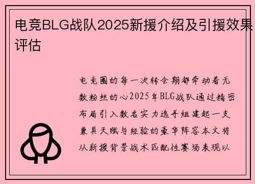 电竞BLG战队2025新援介绍及引援效果评估
