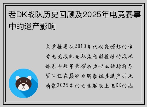 老DK战队历史回顾及2025年电竞赛事中的遗产影响