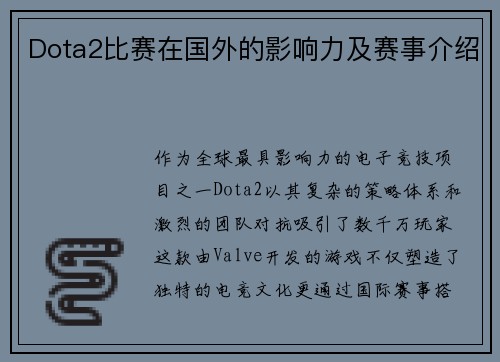 Dota2比赛在国外的影响力及赛事介绍